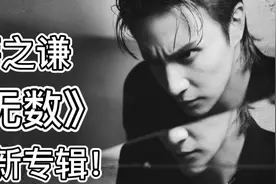 薛之谦最新专辑《无数》，薛之谦：冷静是为了保持愤怒！视频封面