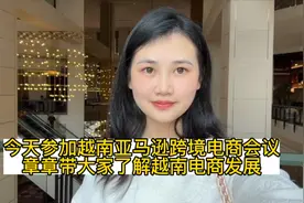 今天参加越南亚马逊跨境电商会议
章章带大家了解越南电商发展视频封面