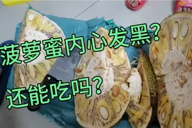 菠萝蜜里面果肉发黑，这是什么问题引起的？还能吃吗？视频封面