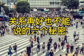 关系再好，也不能说的六个秘密视频封面