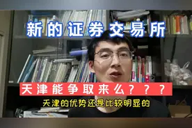 最近北方一些城市都在争抢新的证券交易所成立机会，天津机会大么视频封面