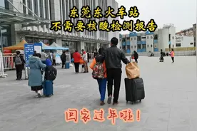 东莞东常平火车站目前不需要核酸检测报告，只需看老家防疫政策！视频封面