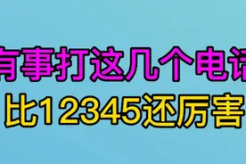 有事打这几个电话比打12345还厉害，你知道吗？建议你收藏视频封面
