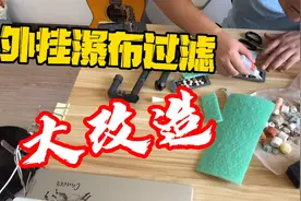 心酸无助又搞笑的鱼缸外挂瀑布改造过程，咱不差这点钱，就是玩儿视频封面