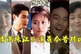 《情满珠江》演员今昔对比，普超英年轻时真美，王琳越来越有气质视频封面