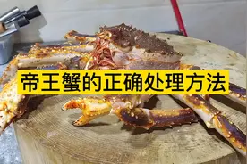 大厨教你帝王蟹的正确处理方法，一看就会，肉质饱满，太解馋了！视频封面