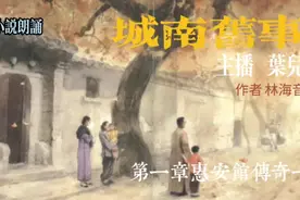 小说朗诵:著名作家林海音经典小说城南旧事 第一章惠安馆传奇1视频封面