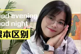 “Good evening”和“Good night”都用在晚上，到底有啥区别呢？