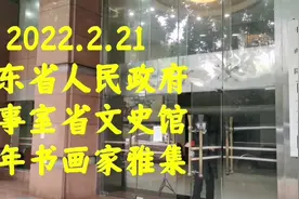 广东省人民政府参事室广东省文史研究馆特约研究员书画家首场雅集视频封面