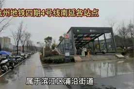 杭州地铁四期4号线南延各站点，萧山闻堰双地铁，三江汇春天来了视频封面