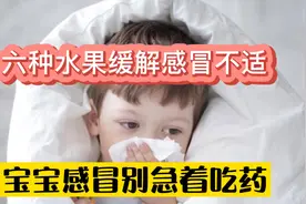 宝宝感冒先别急着吃药，六种水果可缓解感冒不适症状视频封面