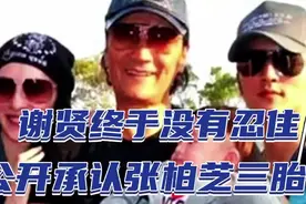 谢贤终于没忍住，公开承认张柏芝三胎是谢家孙子？王菲不高兴了？视频封面