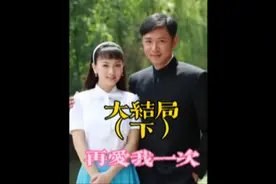 大结局（下）有情人终成眷属，结局让人欣慰与感动！完美！视频封面