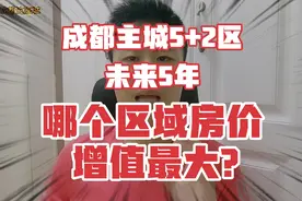 未来5年，成都主城5+2区，哪个区域的房价增值最大？视频封面