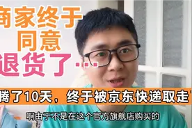 新买的手机有质量问题，折腾了十天终于可以退了，退货过程详解！视频封面