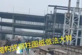 分享一下格构式钢柱的图纸做法及加工费用和安装费用。视频封面