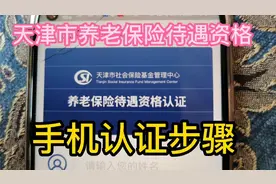 天津养老保险待遇资格认证每年一次，手机操作更简便！视频封面