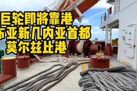 【海员】我船抵达巴布亚新几内亚首都莫尔兹比港，在大风中靠泊