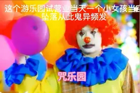 这个游乐园试营业当天一个小女孩当空坠落从此鬼异频发视频封面