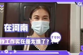 回到河南找工作实在是太难了……视频封面