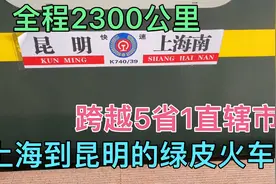 体验上海到昆明K739次绿皮火车，全程36小时2300公里，一路风景好