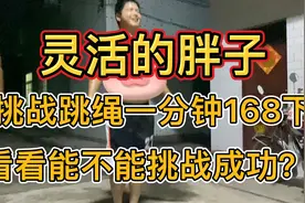 挑战跳绳一分钟168下奖励100元，看看胖子老公能不能挑战成功？？视频封面