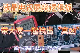 无保留经验分享，TCL液晶电视屡烧逻辑板检修思路，三分钟搞定