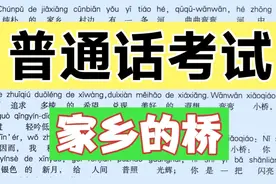 文章朗读《家乡的桥》(带拼音)【普通话考试】视频封面