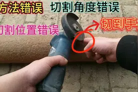 不会使用角磨机，方法错误，切割位置和角度错误，伤了手指视频封面