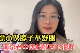 沪漂小伙肩颈头疼不舒服，南京老中医咔咔两下治好视频封面