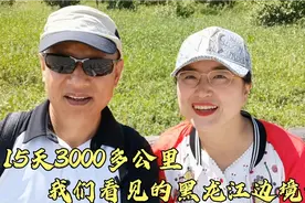 15天3000公里自驾黑龙江边境线，聊聊我们看见的黑龙江，风光无限视频封面