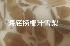 椰汁雪梨清肺止咳还降火，给孩子做起来吧@中视频伙伴计划官号视频封面