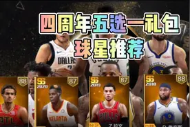 #最强NBA四周年#庆典五选一礼包钻石球星推荐！视频封面