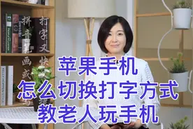 苹果手机怎么用手写、九键打字 快让我教您视频封面