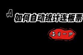 每日一刀之第四刀如何自动统计并生成连板票视频封面
