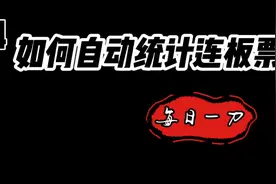 每日一刀之第四刀如何自动统计并生成连板票
