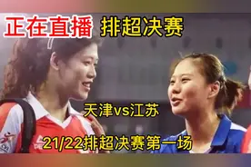正在直播排超决赛，江苏vs天津（第一场），李盈莹龚翔宇袁心玥视频封面