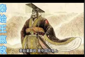 铁腕嬴政，统一天下——探索秦始王的治国策略与历史地位视频封面