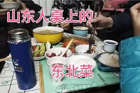 都说山东人和东北人是一家亲，看看桌上的饭菜答案就揭晓了！视频封面