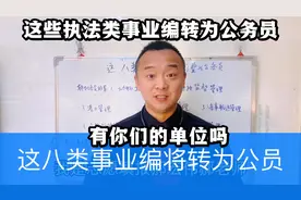 家长朋友们，这几个事业编将转为公务员！铁饭碗更铁啦，想稳定考视频封面