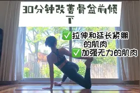 30分钟恢复骨盆到中立位置｜瑜伽普拉提视频封面