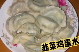 这样做韭菜鸡蛋素饺子，鲜嫩翠绿不出水，好吃不烧心，太香了视频封面
