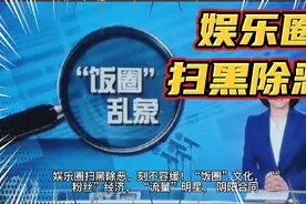 娱乐圈已经烂透了！广电总局重拳出击，让失德人员没有生存空间！视频封面