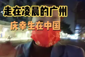 广州凌晨的街道相对还是比较安全的，庆幸生在中国，但愿世界和平视频封面