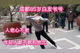 实拍成都这位85岁大爷，动作好妖娆，太骚了视频封面