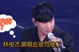 林俊杰演唱会被骂惨了，耍大牌？视频封面