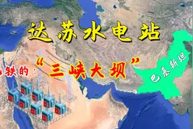 中巴合建的达苏水电站，号称是巴基斯坦的“三峡大坝”，厉害了视频封面