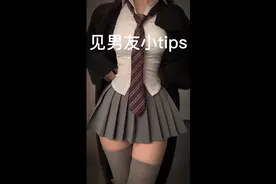 见男友小tips视频封面