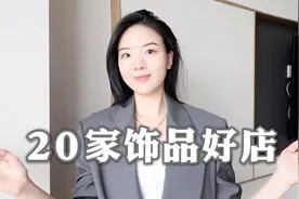 重磅整理！20家饰品好店｜设计师轻珠宝首饰视频封面