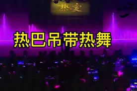 生日舞会上热巴跳的还是网红跳的好看，我还是热巴觉得最美[比心]视频封面